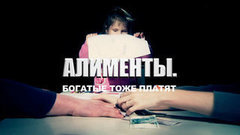 «Алименты. Богатые тоже платят». Документальный фильм