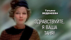 «Татьяна Веденеева. Здравствуйте, я ваша Таня». Документальный фильм