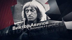 «Виктор Авилов. С Воландом я в расчете». Документальный фильм