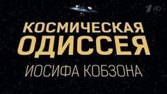 Космическая одиссея Иосифа Кобзона. Вечерний Ургант. Фрагмент выпуска от 03.03.2015