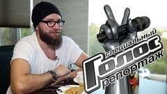 Тимофей Копылов делает массаж, варит металл и рассказывает, как вдохновился улицами родного Владимира при создании песни «Лада Седан». Голос-6. Специальный репортаж