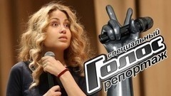 Накануне Поединков. Как репетирует команда Александра Градского. Голос-6. Специальный репортаж