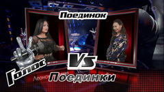 Ян Гэ и Леонсия Эрденко. «Мне нравится, что вы больны не мной». Голос-6. Поединки. Фрагмент выпуска от 10.11.2017