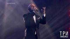 Александр Шоуа — «Очарована, околдована». Три аккорда. Третий сезон. Фрагмент выпуска от 29.06.2018