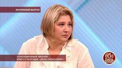 Сенсационный звонок: ключ к разгадке «дела Скрипалей»? Пусть говорят. Самые драматичные моменты выпуска от 05.07.2018