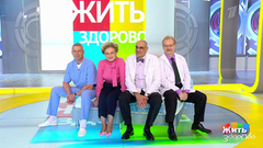 Жить здорово! Выпуск от 20.09.2018