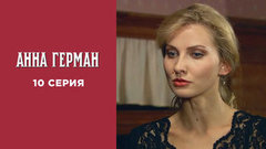 Анна Герман. 10 серия