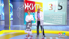 Совет за минуту: таблетки от давления. Жить здорово! Фрагмент выпуска от 11.02.2019