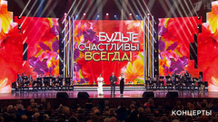 «Будьте счастливы всегда!». Большой праздничный концерт. Выпуск от 08.03.2019