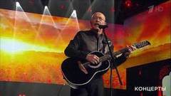 «Я вижу свет». Концерт Александра Розенбаума