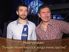 «Уматурман»: «Лучшие песни пишутся, когда очень грустно». ДОстояние РЕспублики. За кадром