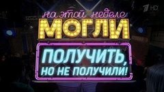 Могли получить, но не получили! Вечерний Ургант. Фрагмент выпуска от 30.10.2015