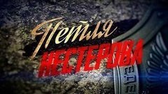 Первый канал начинает показ многосерийного фильма «Петля Нестерова»