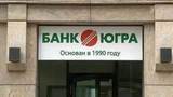 Центробанк РФ отозвал лицензию у банка «Югра»