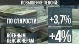 С 1 января в России выросли пенсии, зарплаты бюджетников и детские пособия и расширен список жизненно-важных лекарств