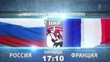 Матч сборных России и Франции на ЧМ по хоккею покажет Первый канал в прямом эфире и на своем сайте