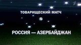 Сборная России откроет новый международный сезон товарищеским матчем с командой Азербайджана
