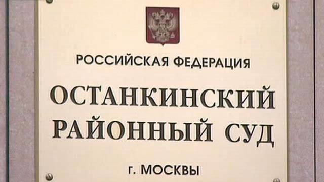 Останкинский суд фото