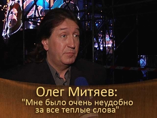 Олег Митяев: «Мне было очень неудобно за все теплые слова».