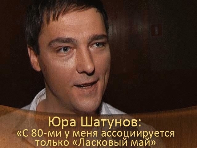 Юра Шатунов: «С 80-ми у меня ассоциируется только „Ласковый май“.