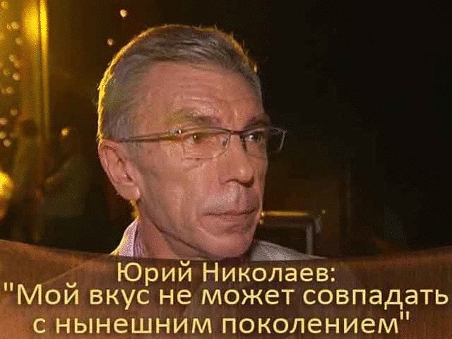 Юрий Николаев: «Мой вкус не может совпадать с нынешним поколением».