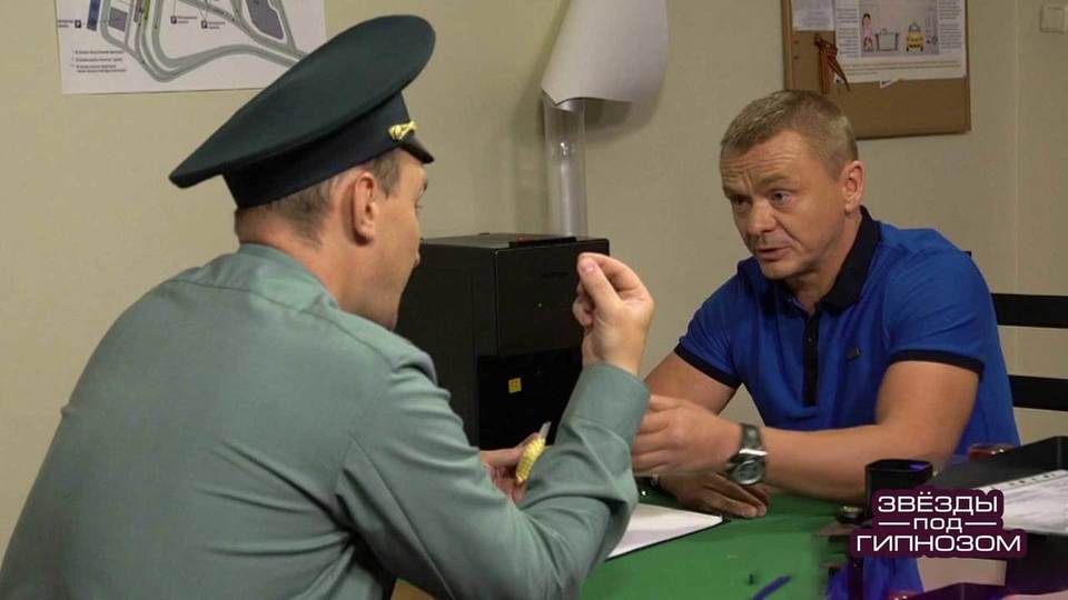 Владимир Сычев пытается провезти через границу запрещенный товар. Звезды под гипнозом. Фрагмент выпуска от 24.06.2018