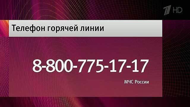 Первый канал горячий. Первый канал горячая линия. Горячая линия МЧС. Горячая линия первого канала в Москве. Канал Россия 1 горячая линия.