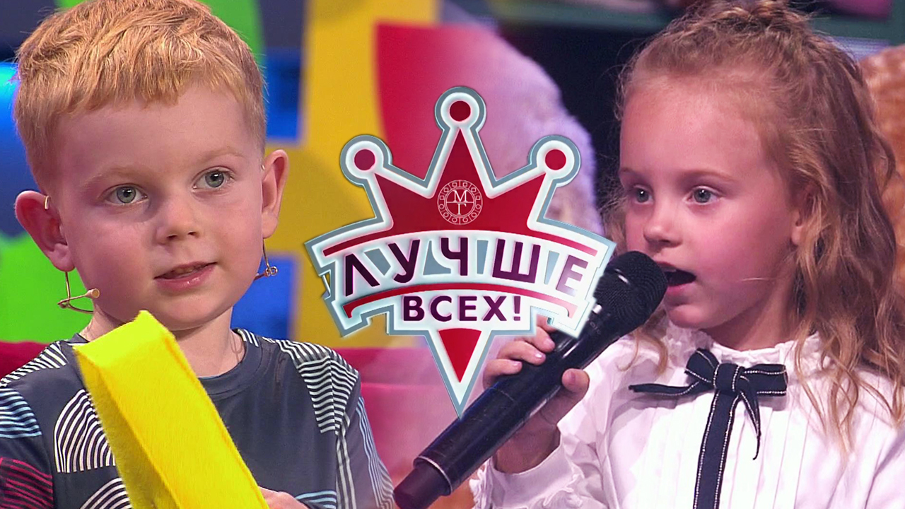 ТВ-шоу «Лучше всех!» : актеры, время выхода и описание на Первом канале /  Channel One Russia