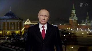 Новогоднее обращение президента России. 2016 год