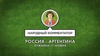 Народный комментатор. Товарищеский матч Россия — Аргентина