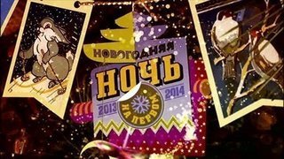 Новогодняя ночь на Первом. Часть первая. Выпуск от 31.12.2013