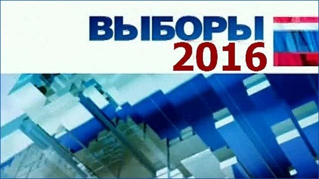 «Выборы 2016»