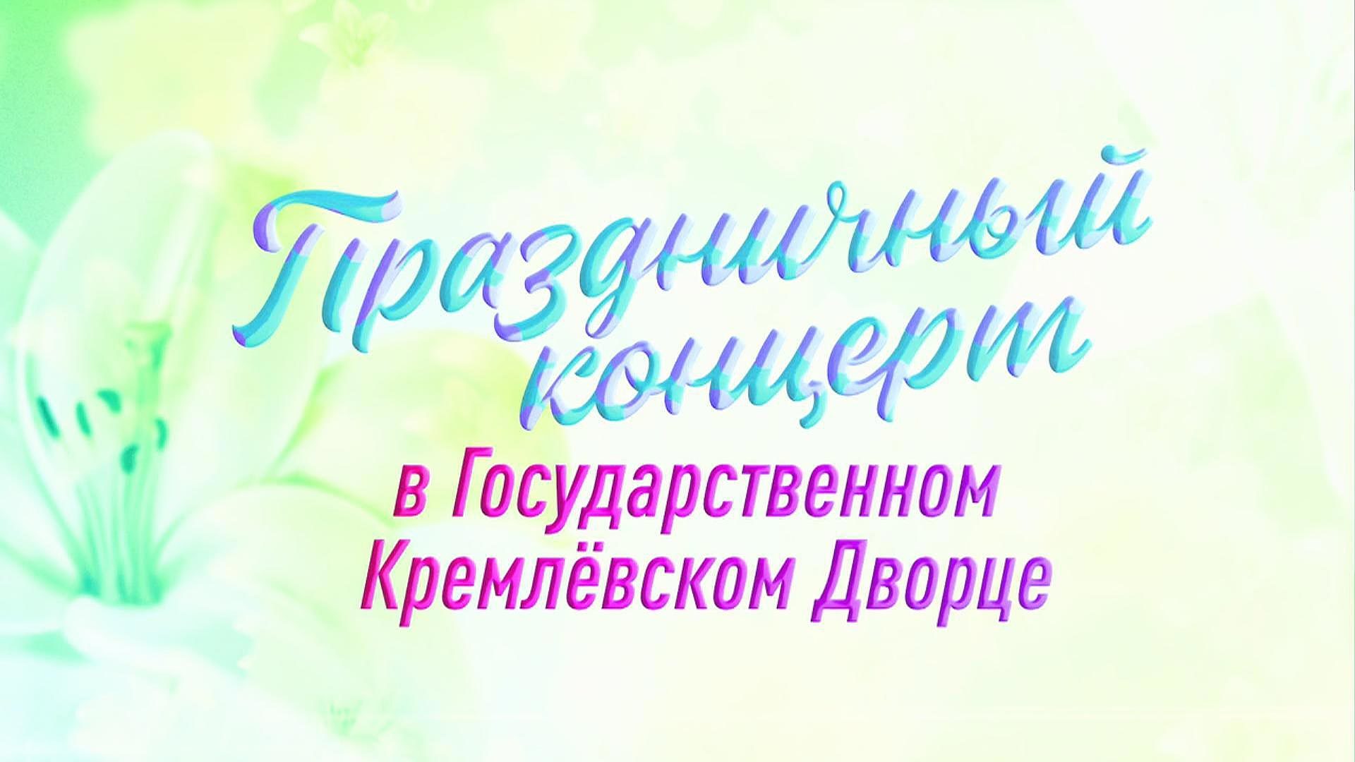 Премьера. «Будьте счастливы всегда!» Большой праздничный концерт в Государственном Кремлевском дворце