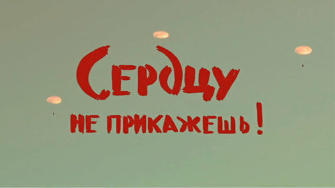 «Сердцу не прикажешь». Документальный фильм