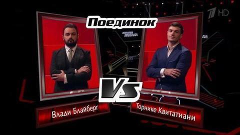 Торнике Квитатиани и Влади Блайберг. «Помолимся за родителей». Голос-5. Поединки. Фрагмент выпуска от 28.10.2016
