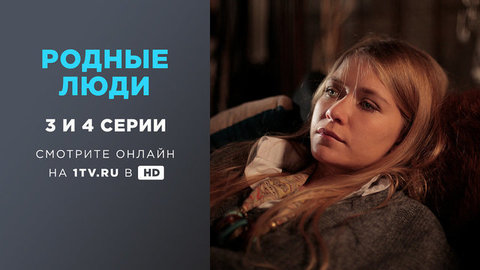Родные люди. 3 и 4 серии