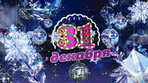 «Точь-в-Точь». За кулисами новогоднего шоу