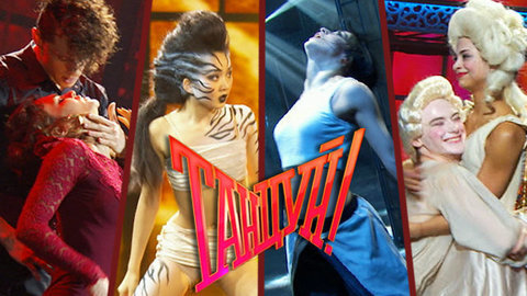 Танцуй! Лучшие моменты выпуска от 26.04.2015