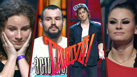 Танцуй! Лучшие моменты выпуска от 22.03.2015