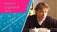 «Желаю каждой Золушке найти своего Принца», — актер Никита Ефремов в День Святого Валентина