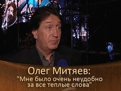 Олег Митяев: «Мне было очень неудобно за все теплые слова». ДОстояние РЕспублики. За кадром