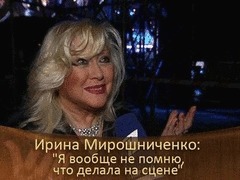 Ирина Мирошниченко: «Я вообще не помню, что делала на сцене». ДОстояние РЕспублики. За кадром