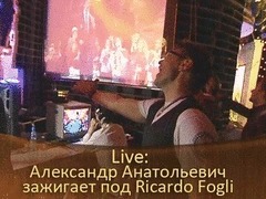 LIVE: Александр Анатольевич «зажигает» под Ricardo Fogli. ДОстояние РЕспублики. За кадром