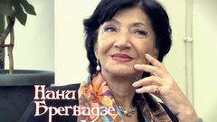 Нани Брегвадзе: любовь с акцентом. Пусть говорят. Выпуск от 29.10.2013