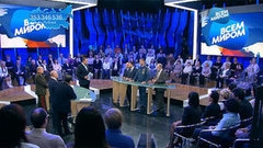 Политика. Всем миром