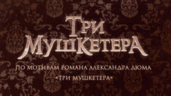 Три мушкетера. Анонс