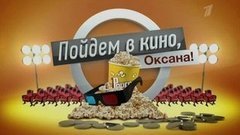 «Неудержимый» и «Отверженные». Пойдем в кино, Оксана! Вечерний Ургант. Фрагмент выпуска от 05.02.2013