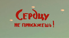 «Сердцу не прикажешь». Документальный фильм