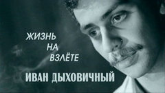 «Иван Дыховичный. Жизнь на взлете». Документальный фильм
