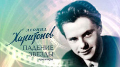 «Леонид Харитонов. Падение звезды». Документальный фильм